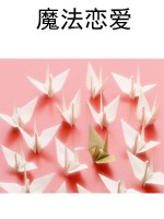 魔法恋爱