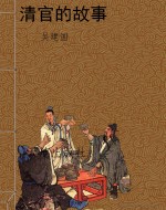 清官的故事