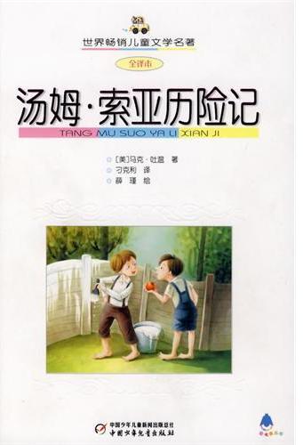 汤姆·索亚历险记
