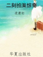 二刻拍案惊奇