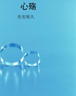 心殇