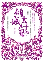 倾城太子妃