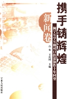 携手铸辉煌——新闻卷