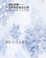 国际刑警——十大传奇