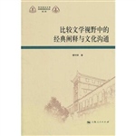 比较文学视野中的经典