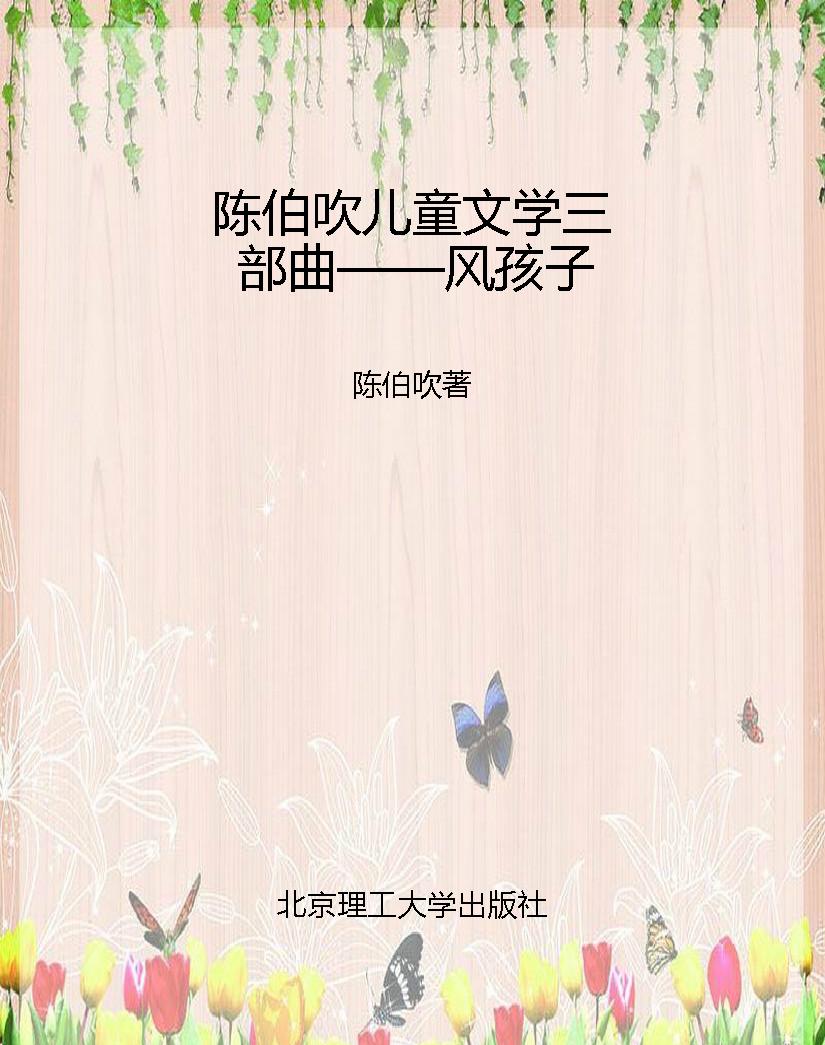 陈伯吹儿童文学三部曲