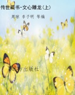 传世藏书-文心雕龙(上