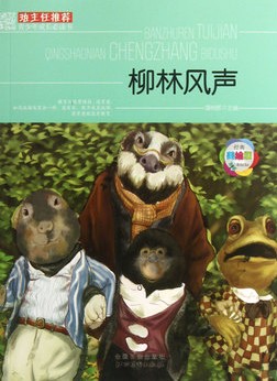 班主任推荐·柳林风声