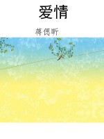爱情