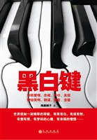 黑白键