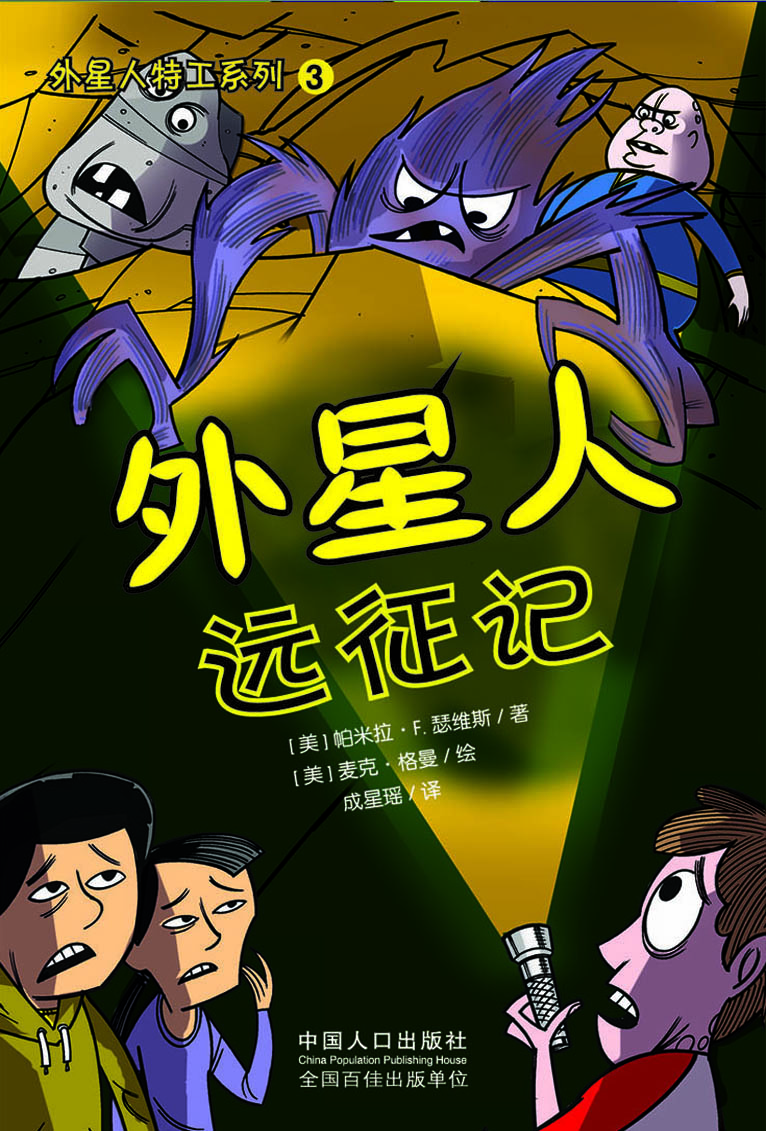 外星人远征记