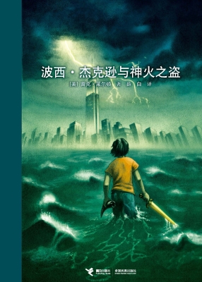 波西·杰克逊与神火之
