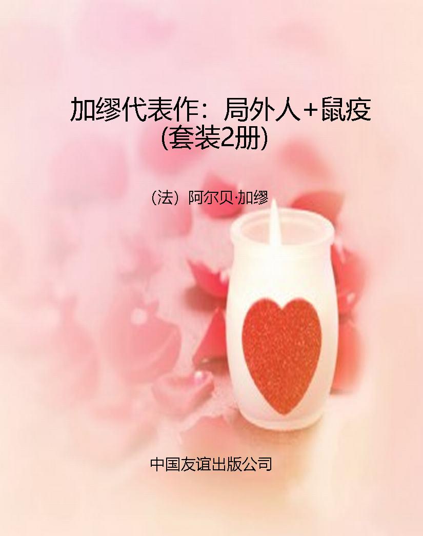 加缪代表作：局外人+鼠