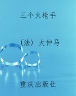 三个火枪手