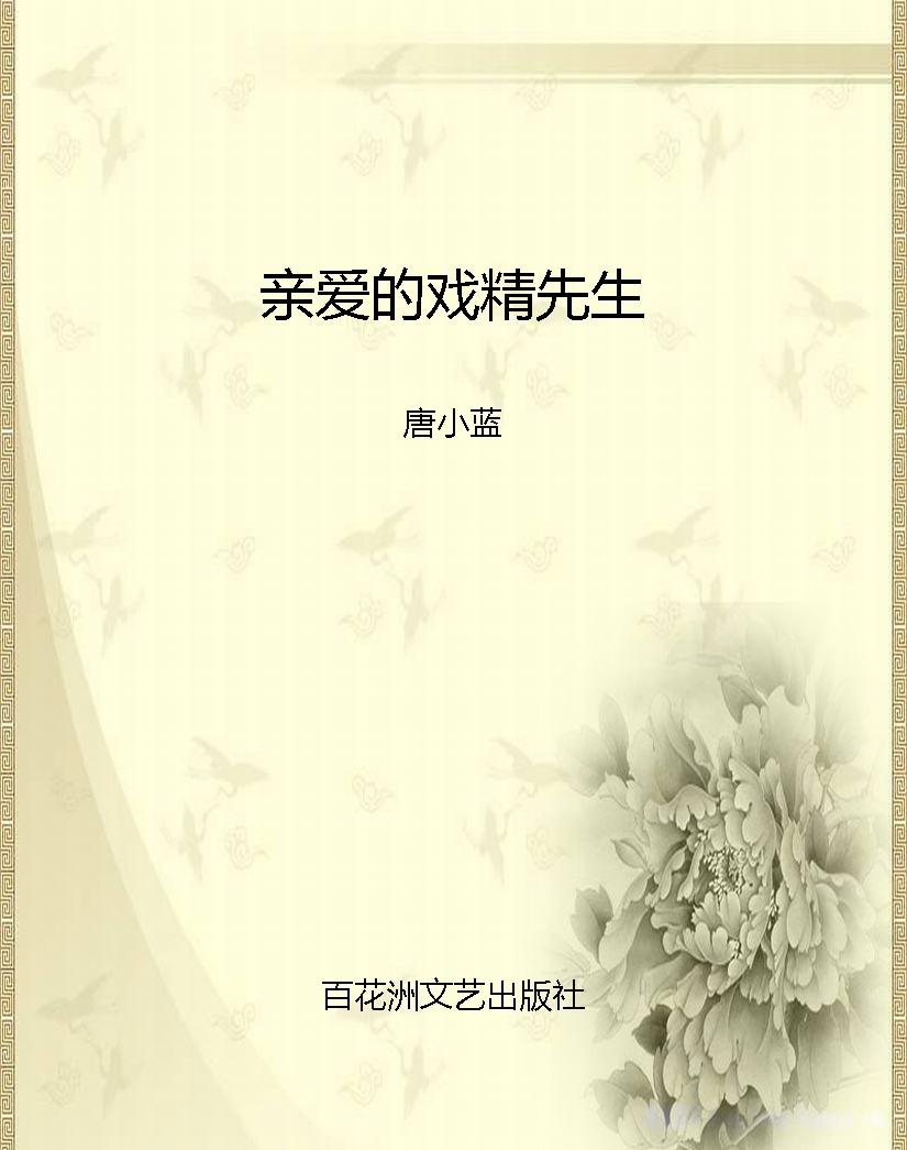 亲爱的戏精先生