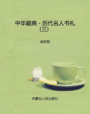 中华藏典－历代名人书札