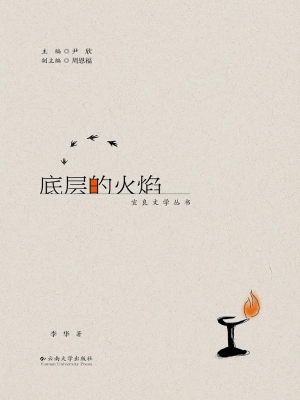 底层的火焰
