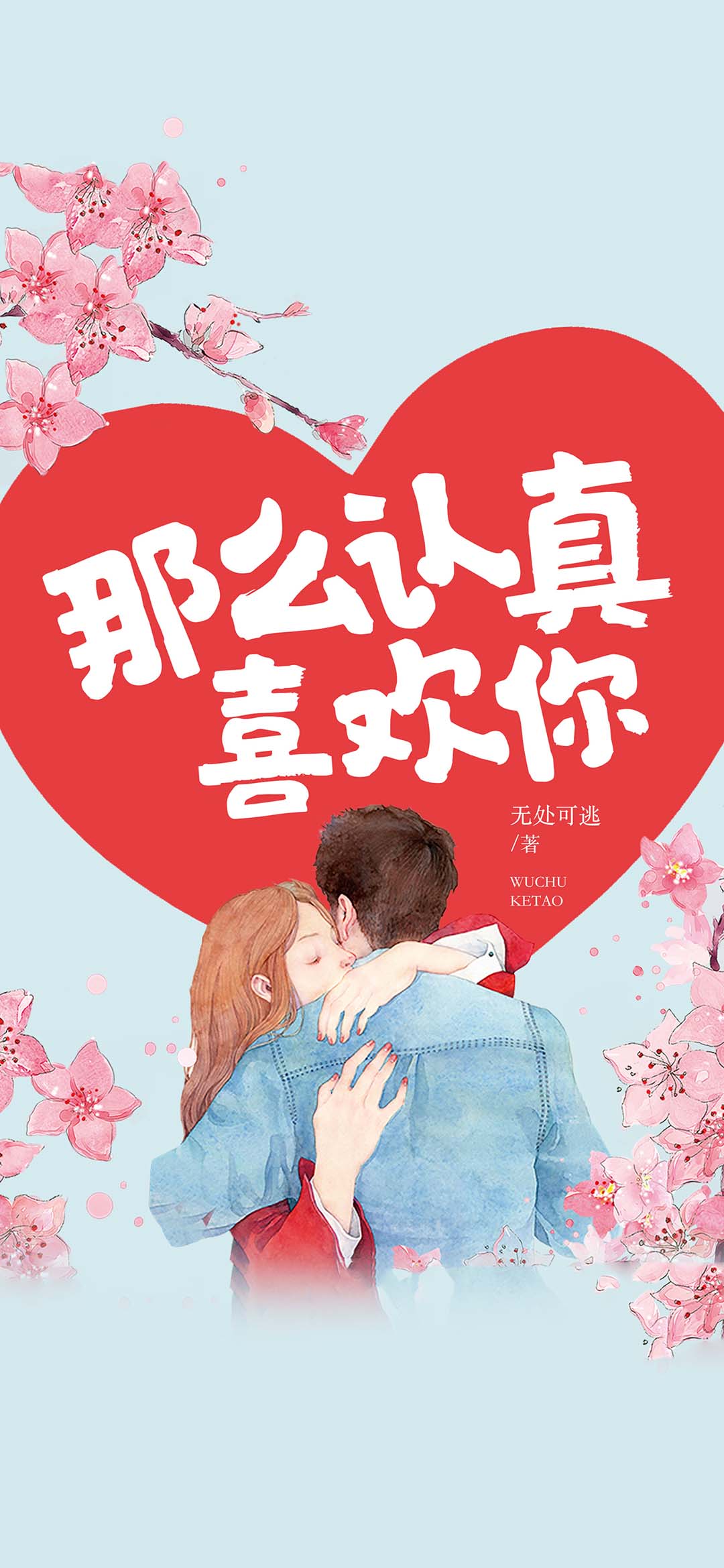 那么认真喜欢你