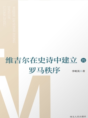 维吉尔在史诗中建立的