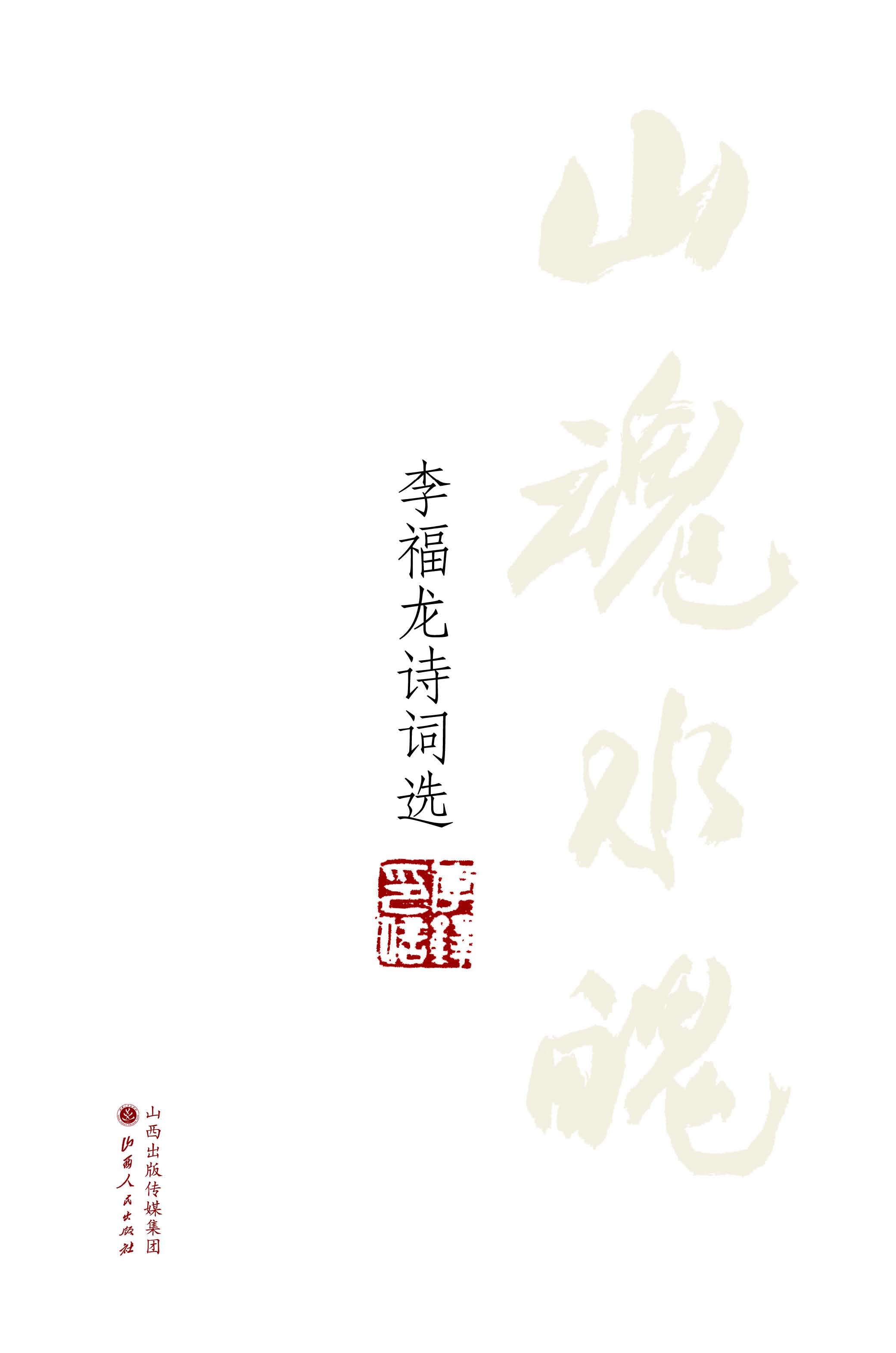 山魂水魄——李福龙诗