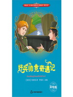 好兵帅克奇遇记（彩插版
