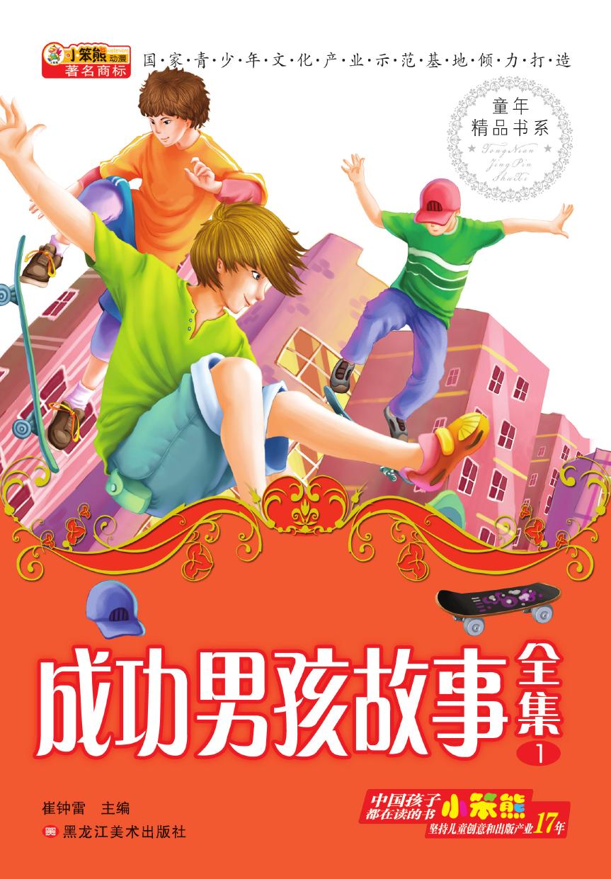 成功男孩故事全集 1