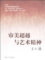 审美超越与艺术精神