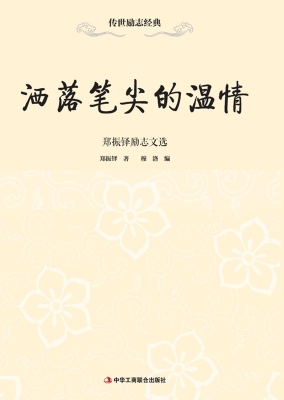 洒落笔尖的温情——郑