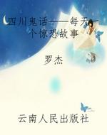 四川鬼话——每天一个
