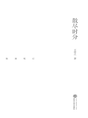 散尽时分