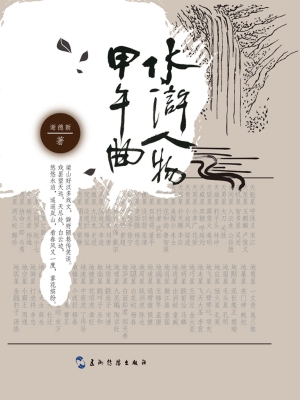 水浒人物甲午曲（中文版