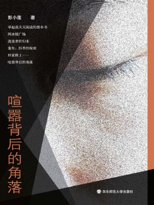 喧嚣背后的角落