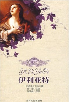 伊利亚特
