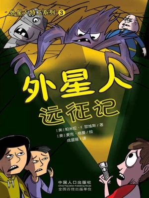 外星人远征记