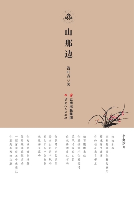 山那边