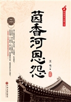 茵香河恩怨