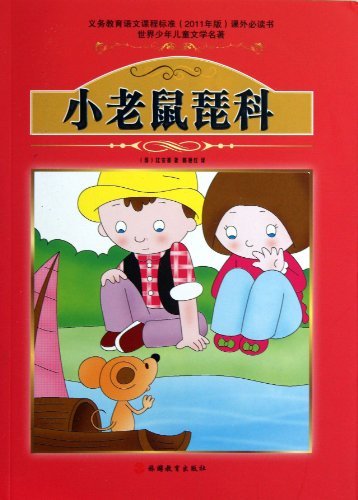 小老鼠琵科