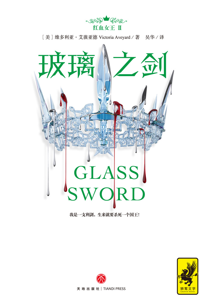 红血女王2：玻璃之剑