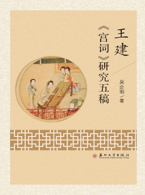 王建《宫词》研究五稿