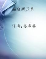 海底两万里
