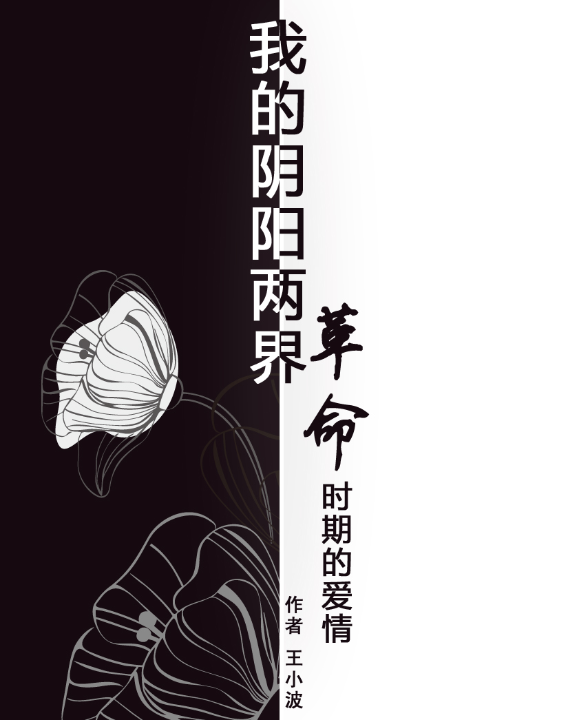 我的阴阳两界