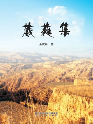 葳蕤集