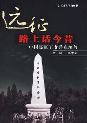 远征路上话今昔：中国远