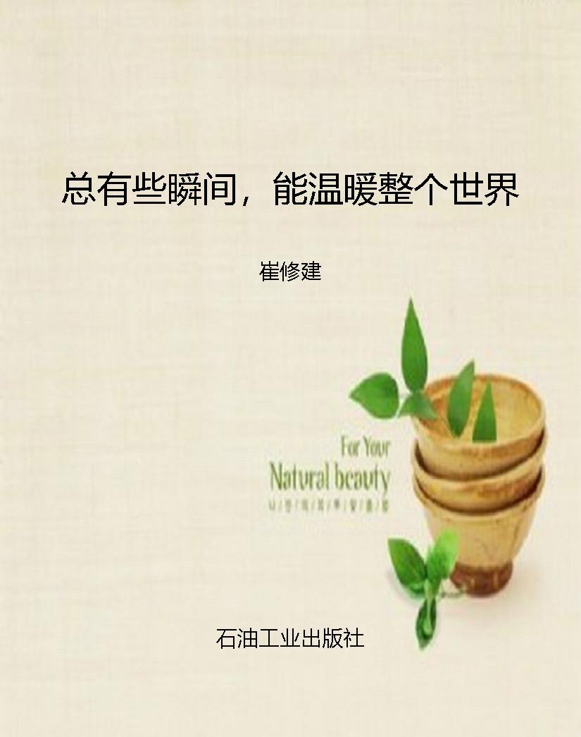 总有些瞬间，能温暖整个