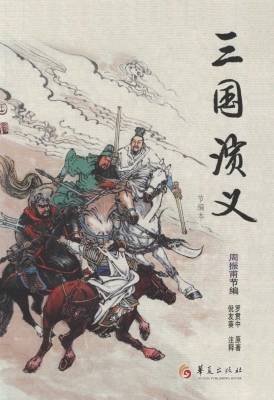 三国演义（节编本）