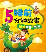 睡前5分钟故事——启