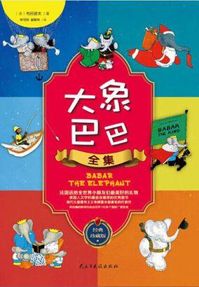 大象巴巴全集