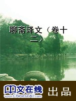 聊斋译文（卷十二）