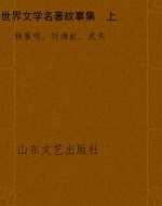 世界文学名著故事集  