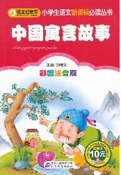 中国寓言故事